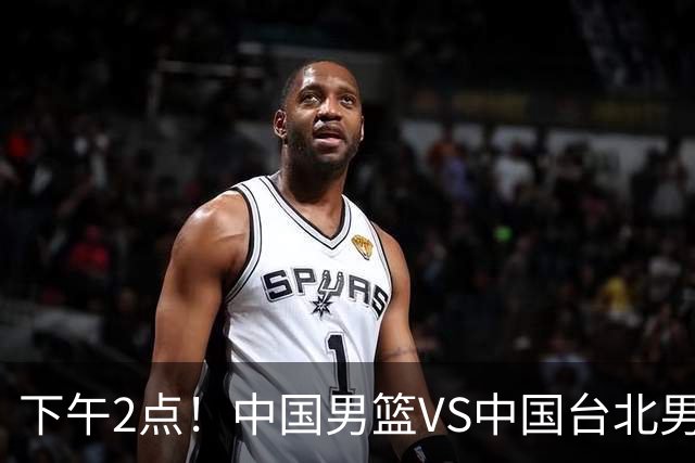 下午2点！中国男篮VS中国台北男篮，男篮生死战，输球无缘世界杯，CCTV5直播！