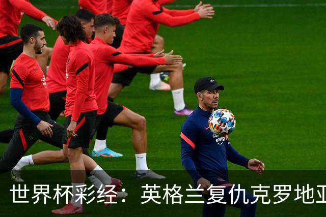 世界杯彩经：英格兰复仇克罗地亚