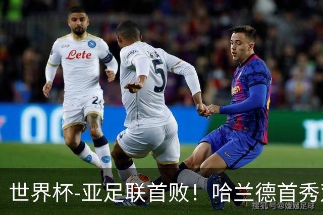 世界杯-亚足联首败！哈兰德首秀双响 挪威4-1伊拉克