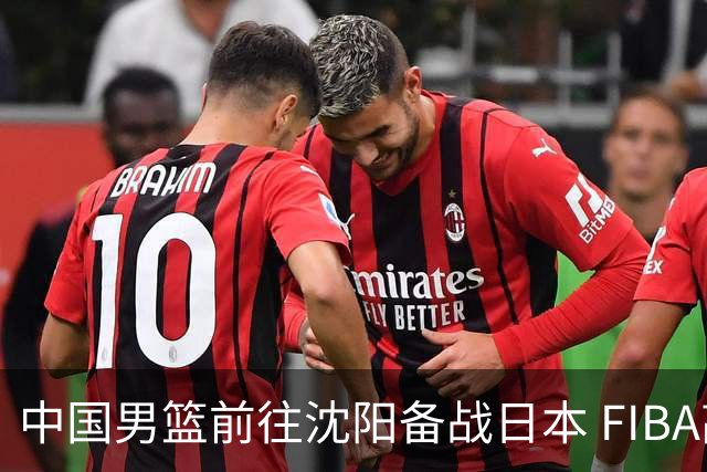 中国男篮前往沈阳备战日本 FIBA高度评价杨瀚森