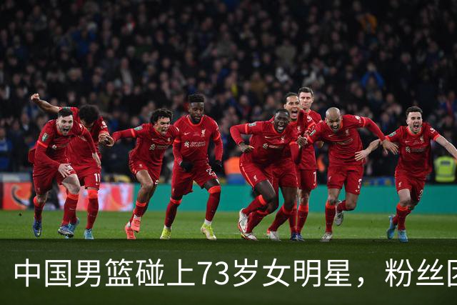 中国男篮碰上73岁女明星，粉丝团差距明显，杨瀚森近距离目睹！