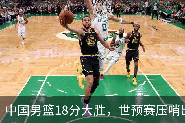 中国男篮18分大胜，世预赛压哨出线！剩一个悬念：日韩与联手做局
