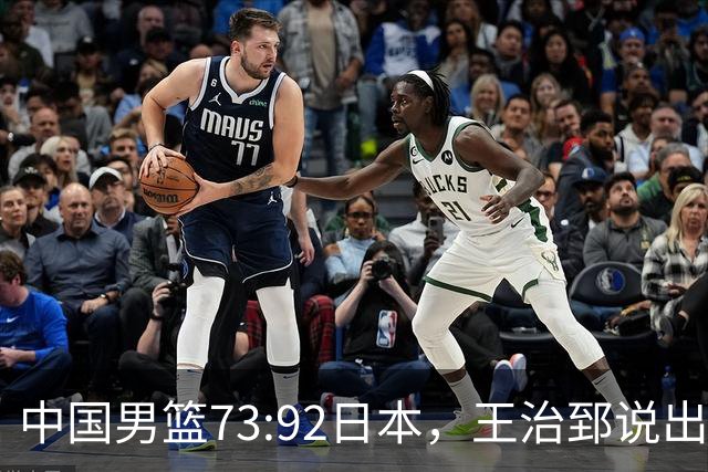 中国男篮73:92日本，王治郅说出3个输球原因，句句扎心！