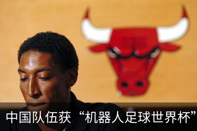 中国队伍获“机器人足球世界杯”冠军