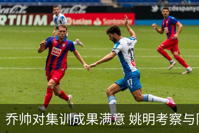 乔帅对集训成果满意 姚明考察与队员同吃同住