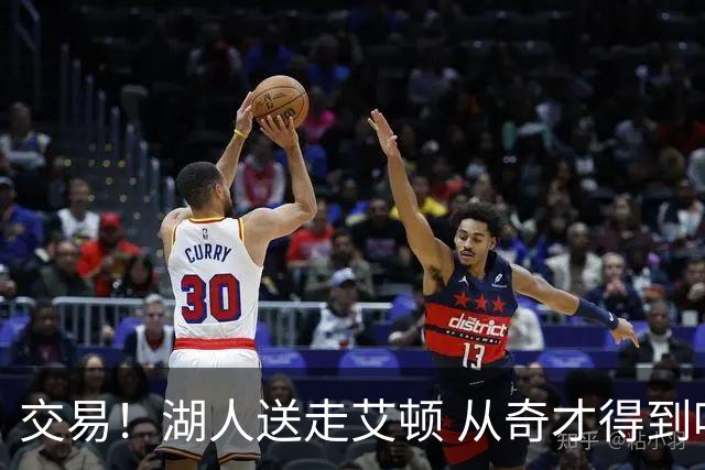 交易！湖人送走艾顿 从奇才得到哈迪+2个次轮签
