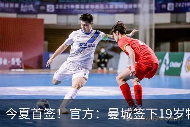 今夏首签！官方：曼城签下19岁特鲁瓦边锋德图尔贝，总价2500万欧