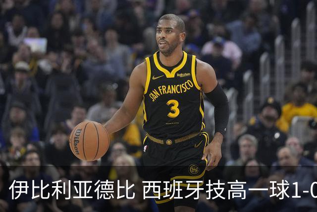 伊比利亚德比 西班牙技高一球1-0战胜葡萄牙晋级八强
