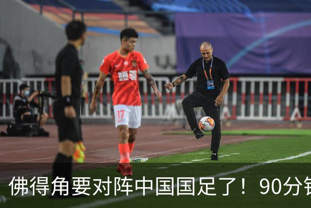 佛得角要对阵中国国足了！90分钟逼平3个世界杯冠军，梅西：他们好像总是多出一人