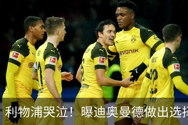 利物浦哭泣！曝迪奥曼德做出选择 相比英超更愿去巴黎