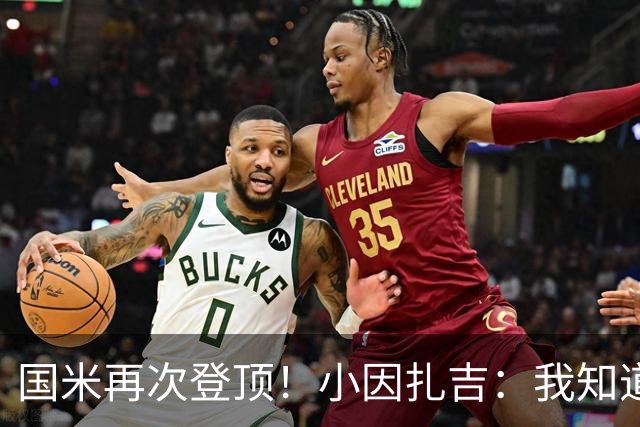 国米再次登顶！小因扎吉：我知道0比2之后会做出反应