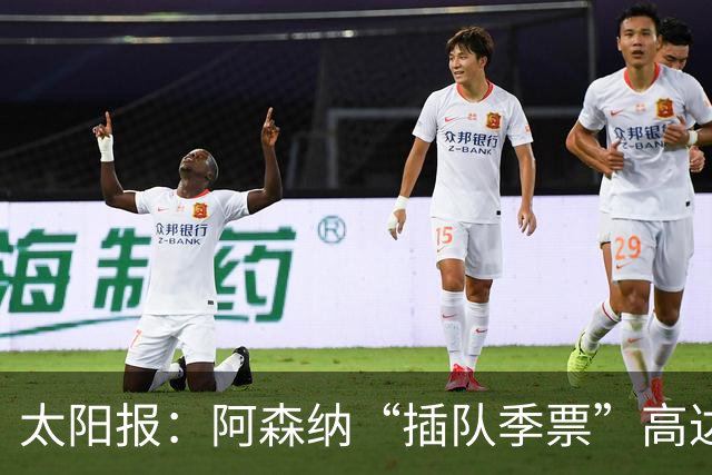 太阳报：阿森纳“插队季票”高达3.5万镑 世界杯已获补偿70余万