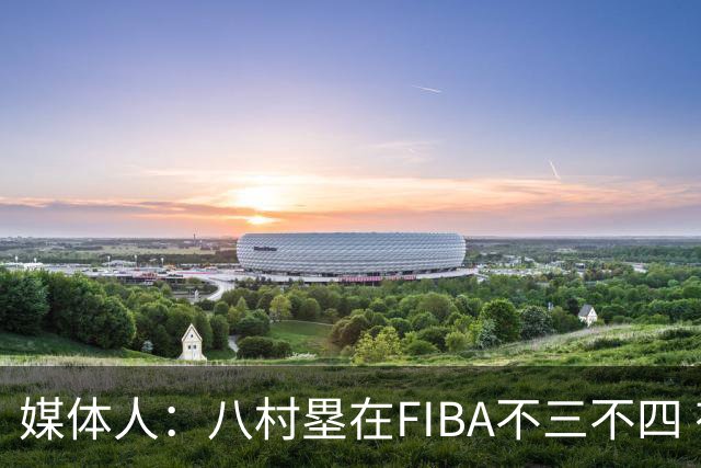 媒体人：八村塁在FIBA不三不四 有人说打中国随便拿分 太想当然了