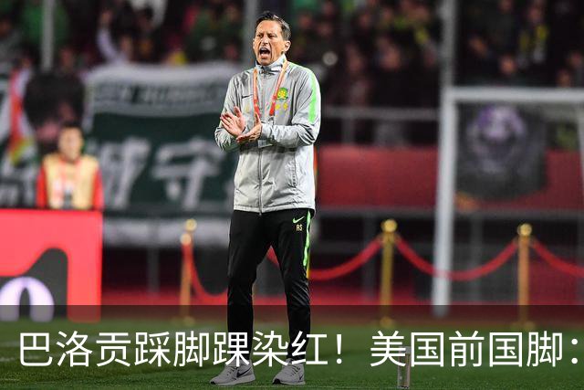 巴洛贡踩脚踝染红！美国前国脚：如果他是梅西，肯定还能留在场上
