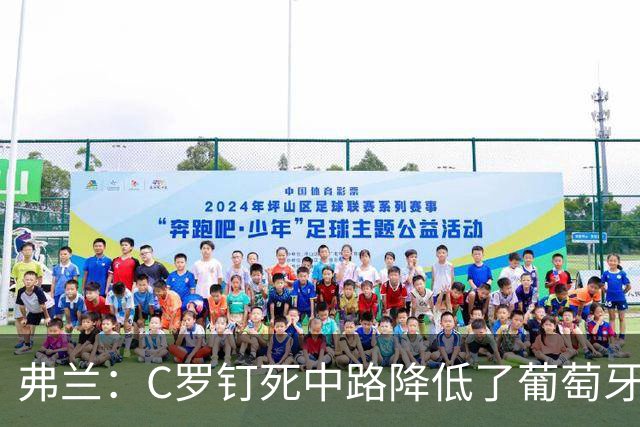弗兰：C罗钉死中路降低了葡萄牙威胁，他要积极拉边才能解决问题