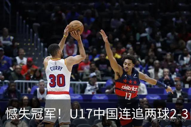 憾失冠军！U17中国连追两球2-3日本 万项破门赵松源替补造点+点射