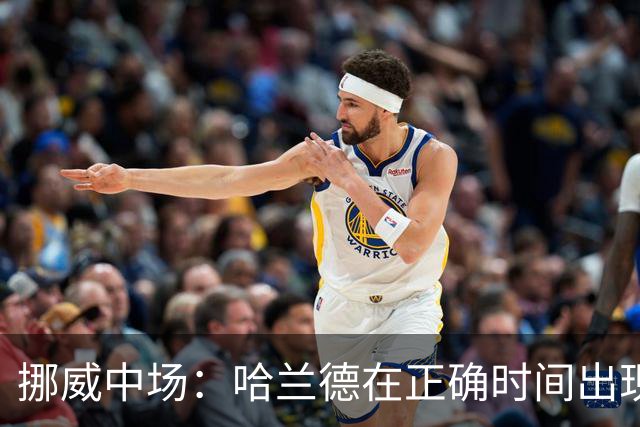 挪威中场：哈兰德在正确时间出现在正确地点，很高兴他再次进球