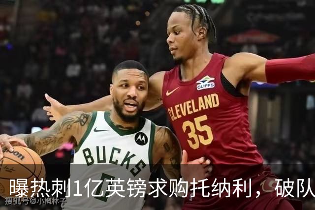 曝热刺1亿英镑求购托纳利，破队史转会费纪录，纽卡中场值得吗？