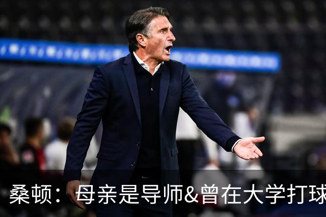 桑顿：母亲是导师&曾在大学打球 身后的团队一直支持我走到现在