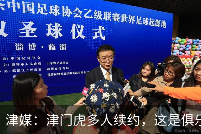 津媒：津门虎多人续约，这是俱乐部和全队上下同心同行的坚定选择