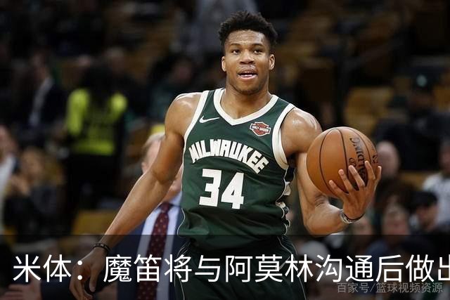 米体：魔笛将与阿莫林沟通后做出最终抉择，拉比奥是米兰非卖品