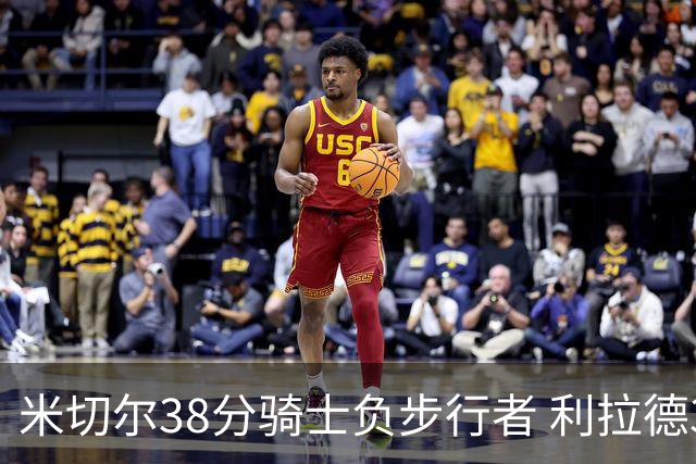 米切尔38分骑士负步行者 利拉德30分雄鹿险胜