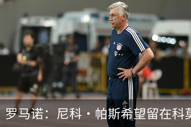 罗马诺：尼科·帕斯希望留在科莫，正与皇马协商回购条款条件
