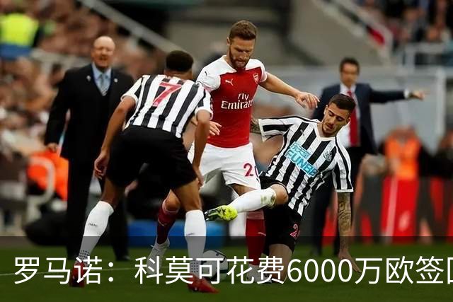 罗马诺：科莫可花费6000万欧签回帕斯，国米等队也对该球员有意