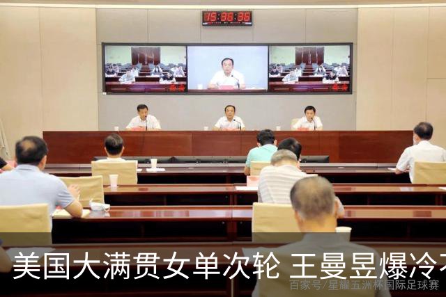 美国大满贯女单次轮 王曼昱爆冷不敌佐藤瞳无缘晋级