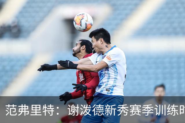 范弗里特：谢泼德新秀赛季训练时就打爆所有人 今年他还增重了