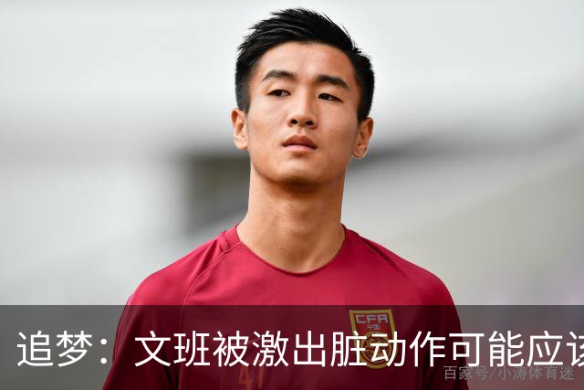 追梦：文班被激出脏动作可能应该被停赛两场 但NBA宽恕了他！