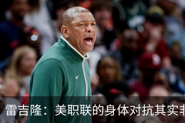 雷吉隆：美职联的身体对抗其实非常强 库库雷利亚配得上去皇马
