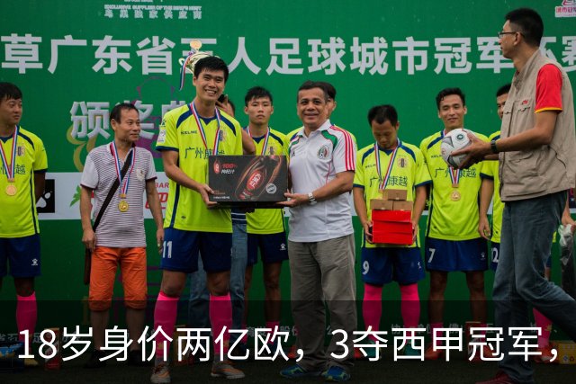 18岁身价两亿欧，3夺西甲冠军，世界杯已进首球，他能超越梅西吗