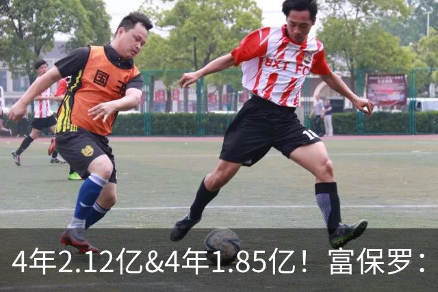 4年2.12亿&4年1.85亿！富保罗：吹杨和小里这两份合同都很难送走