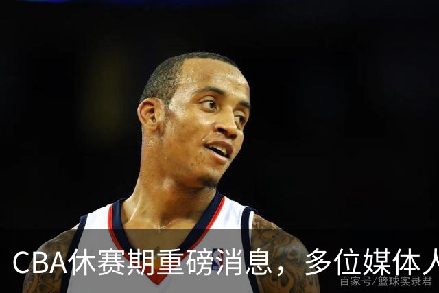CBA休赛期重磅消息，多位媒体人爆料杜锋卸任广东男篮主帅，胡金秋有望加盟上海