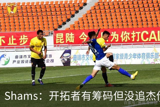 Shams：开拓者有筹码但没追杰伦·布朗 莫兰特就是他们的大动作